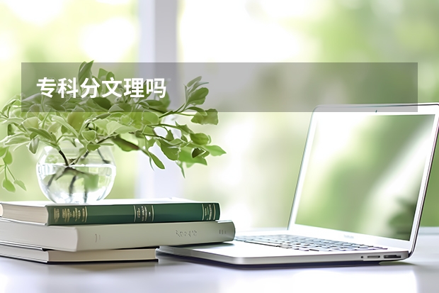 专科分文理吗