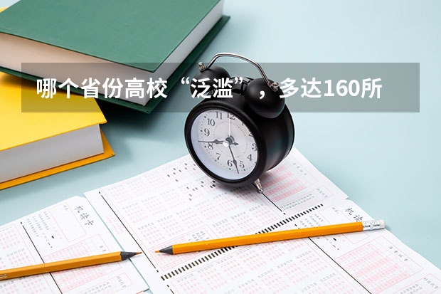 哪个省份高校“泛滥”，多达160所大学，而一校区学生只有20多名？