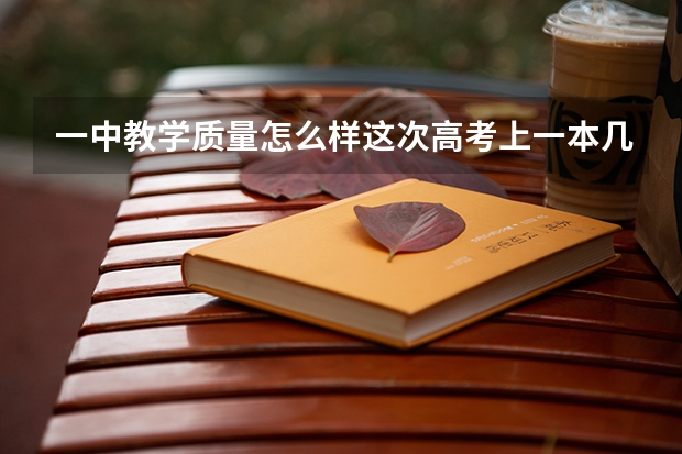 一中教学质量怎么样这次高考上一本几个