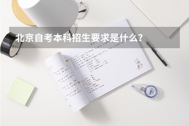 北京自考本科招生要求是什么？