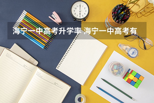 海宁一中高考升学率 海宁一中高考有几人上一本