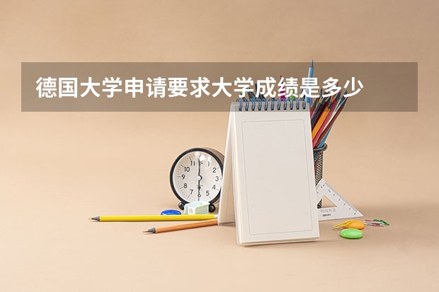 德国大学申请要求大学成绩是多少
