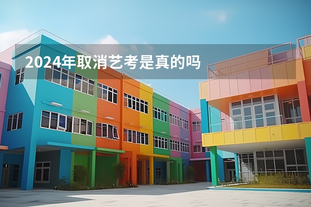 2024年取消艺考是真的吗