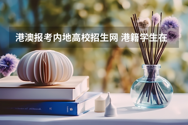 港澳报考内地高校招生网 港籍学生在广东考大学