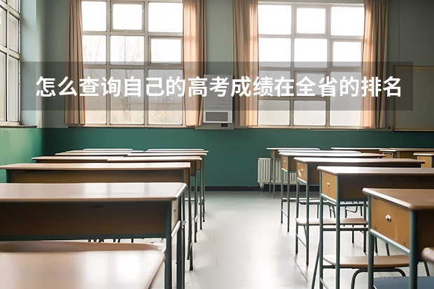 怎么查询自己的高考成绩在全省的排名？