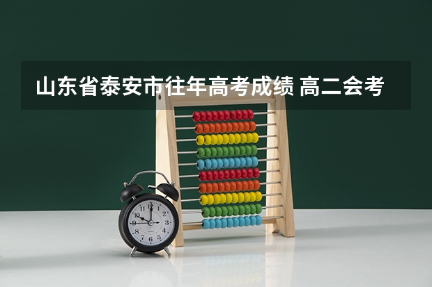 山东省泰安市往年高考成绩 高二会考怎样得A（今年高考完的进）