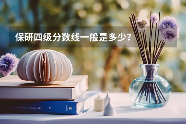 保研四级分数线一般是多少？