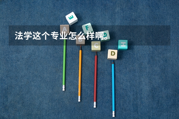 法学这个专业怎么样啊。