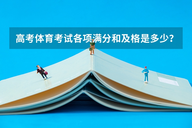 高考体育考试各项满分和及格是多少？