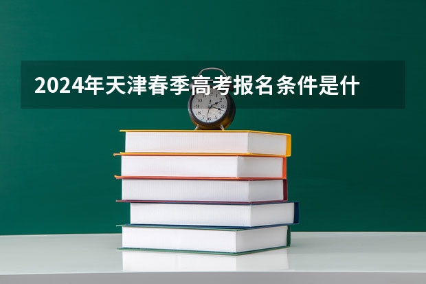 2024年天津春季高考报名条件是什么？