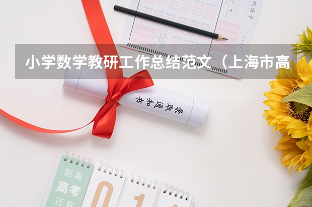 小学数学教研工作总结范文（上海市高中数学竞赛（新知杯）获奖名单有么）