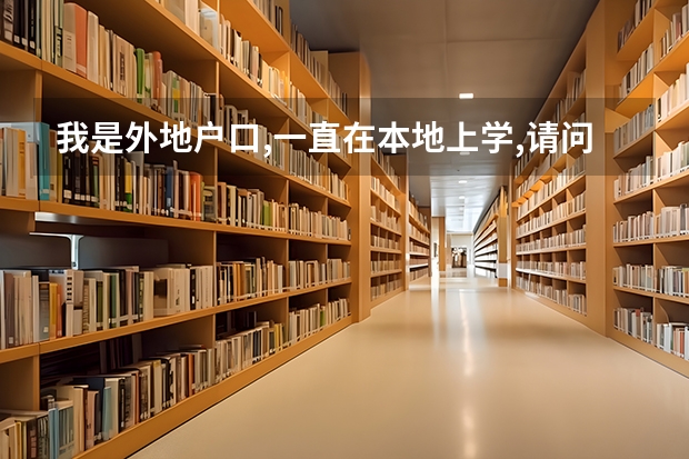 我是外地户口,一直在本地上学,请问可以在本地高考吗?