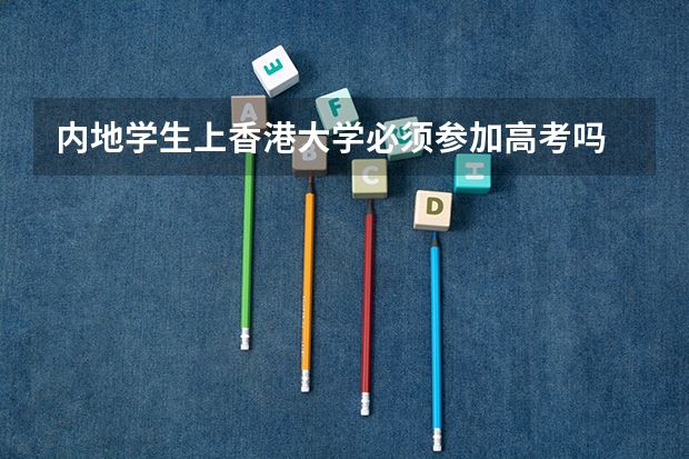 内地学生上香港大学必须参加高考吗