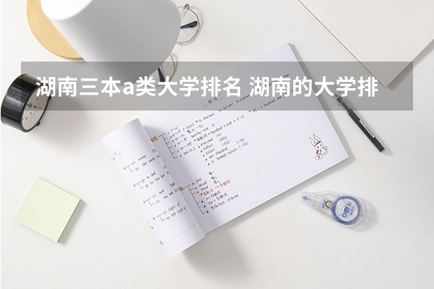 湖南三本a类大学排名 湖南的大学排名