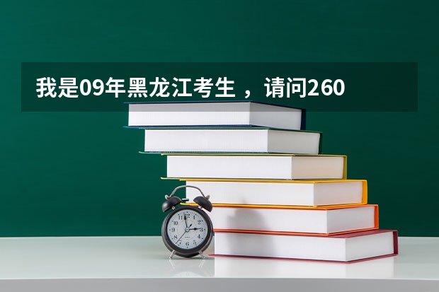 我是09年黑龙江考生 ，请问260分能去上海哪个专科，公办的我能去哪个