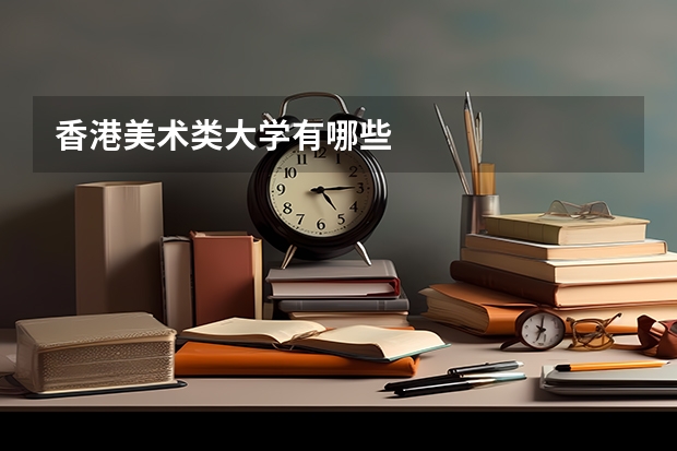 香港美术类大学有哪些