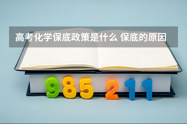 高考化学保底政策是什么 保底的原因有哪些