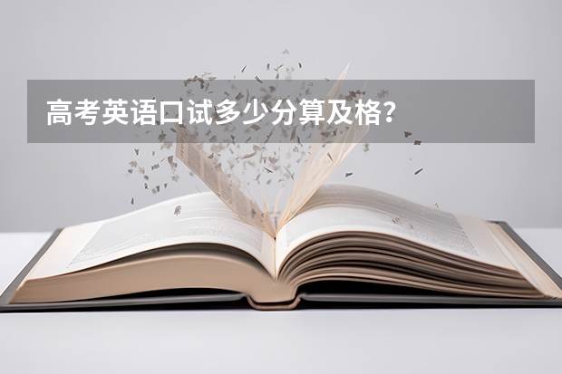 高考英语口试多少分算及格？