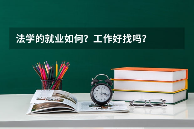 法学的就业如何？工作好找吗？