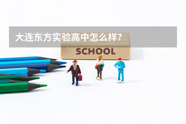 大连东方实验高中怎么样?
