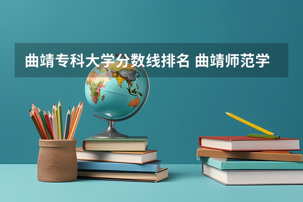 曲靖专科大学分数线排名 曲靖师范学院录取分数线