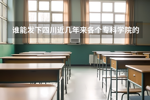 谁能发下四川近几年来各个专科学院的分数线（文科）（2023年四川单招公办学校分数线表）