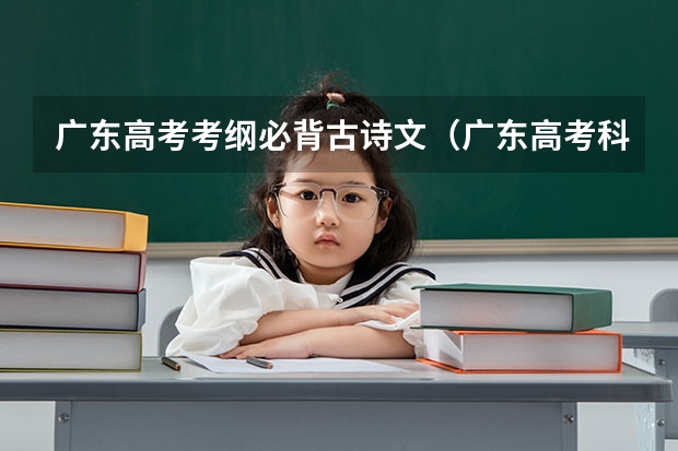 广东高考考纲必背古诗文（广东高考科目有几科）
