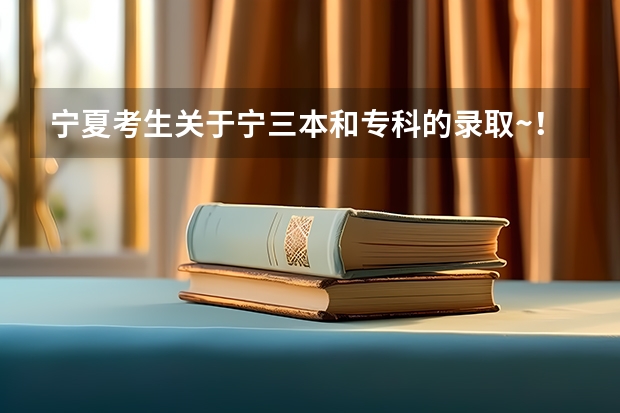 宁夏考生关于宁三本和专科的录取~！急！！！（宁夏441分上三本,那个学校好 ?）
