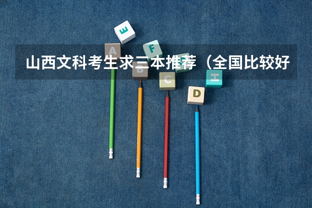 山西文科考生求三本推荐（全国比较好的三本院校）
