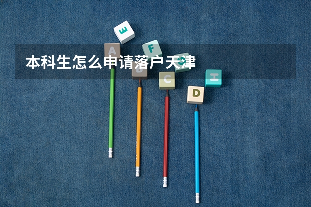 本科生怎么申请落户天津