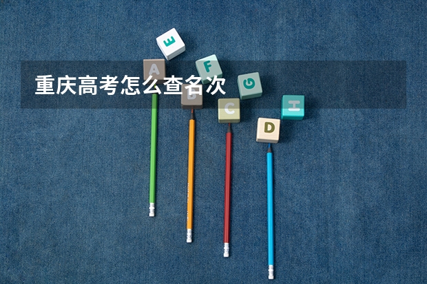 重庆高考怎么查名次