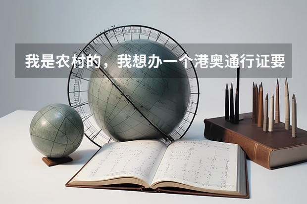 我是农村的，我想办一个港奥通行证要在当地哪个部门办？