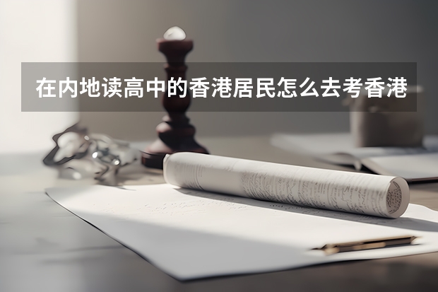 在内地读高中的香港居民怎么去考香港大学吗