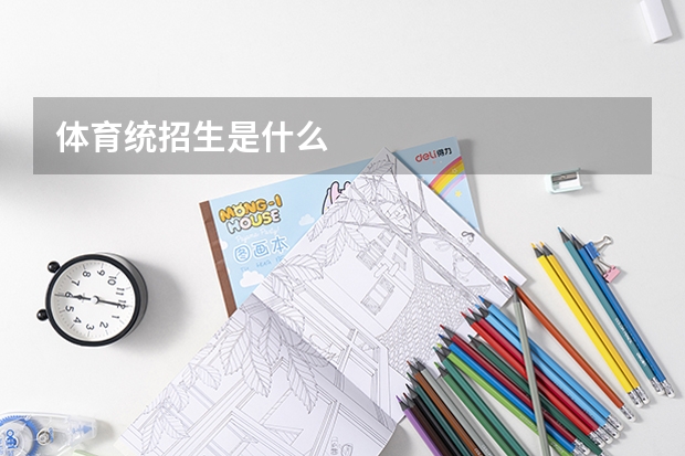 体育统招生是什么