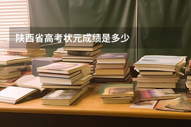 陕西省高考状元成绩是多少