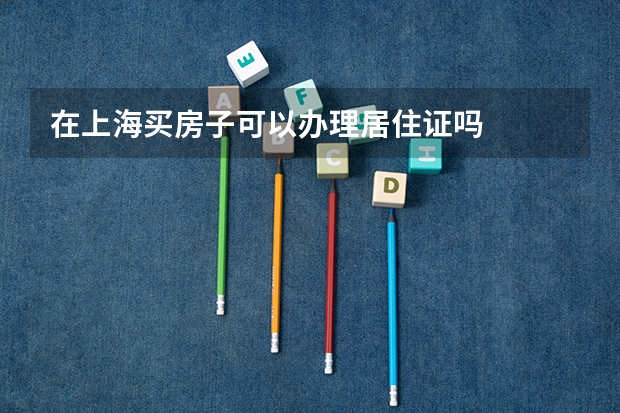 在上海买房子可以办理居住证吗