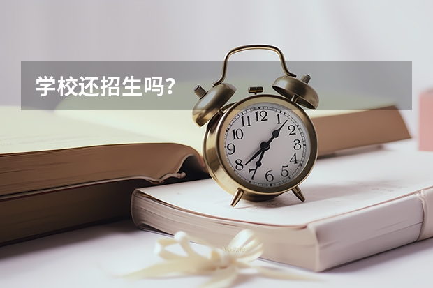 学校还招生吗？
