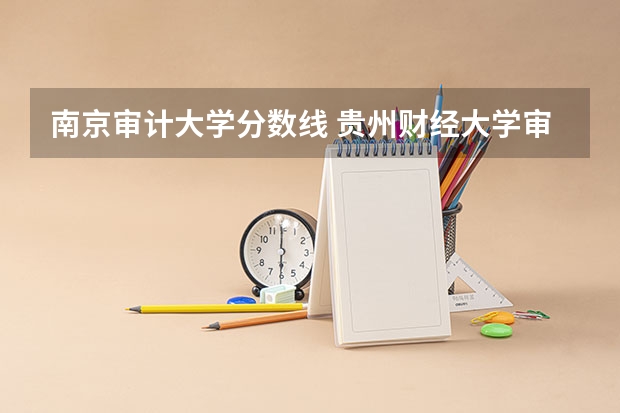 南京审计大学分数线 贵州财经大学审计专硕分数线