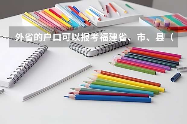 外省的户口可以报考福建省、市、县（市、区）的公务员吗？