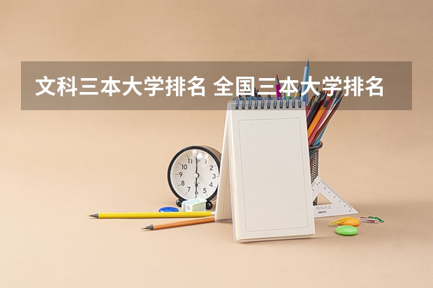 文科三本大学排名 全国三本大学排名榜
