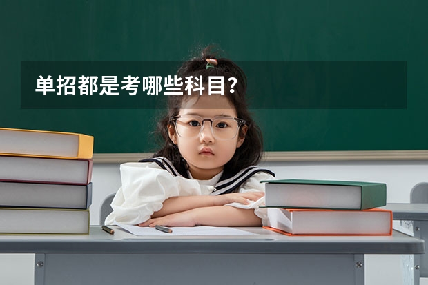 单招都是考哪些科目？