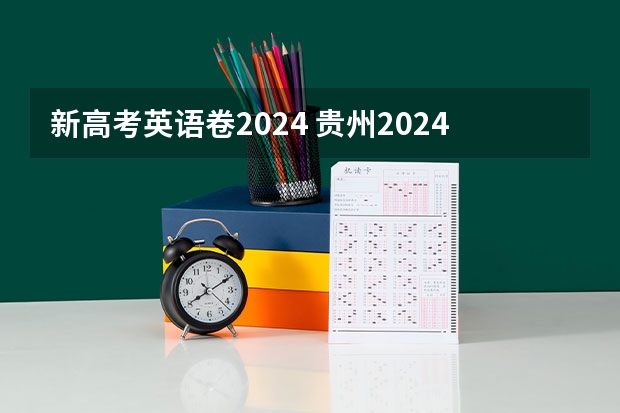 新高考英语卷2024 贵州2024年高考使用全国卷还是贵州卷？
