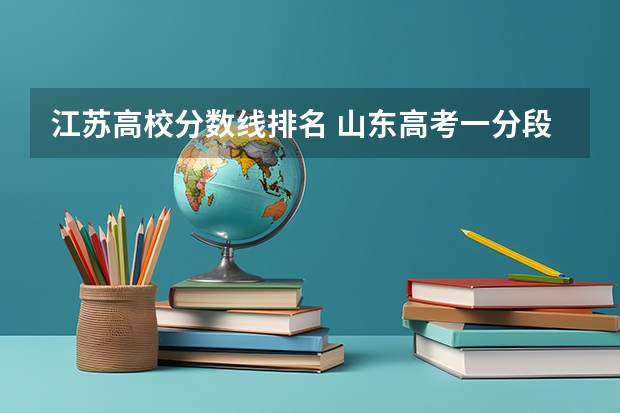 江苏高校分数线排名 山东高考一分段排名