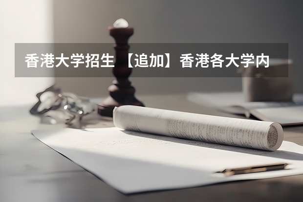 香港大学招生 【追加】香港各大学内地招生方法