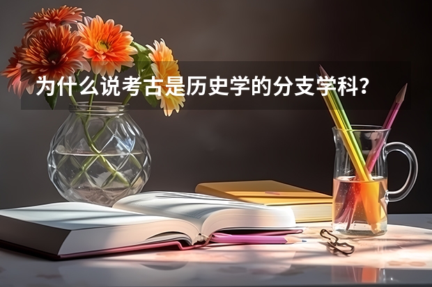 为什么说考古是历史学的分支学科？