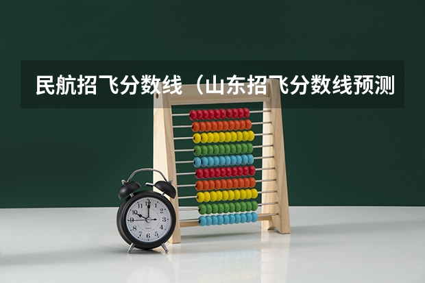 民航招飞分数线（山东招飞分数线预测）
