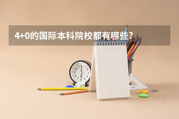 4+0的国际本科院校都有哪些?