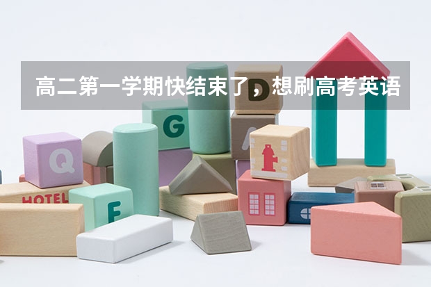 高二第一学期快结束了，想刷高考英语真题，买什么资料比较好？