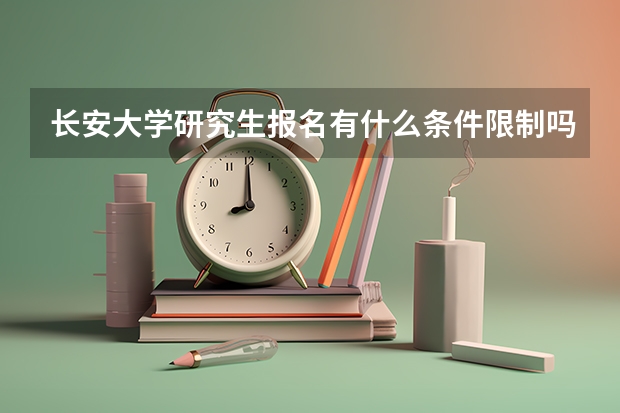 长安大学研究生报名有什么条件限制吗?