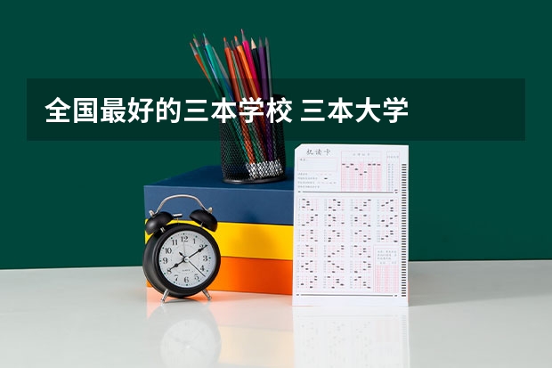 全国最好的三本学校 三本大学